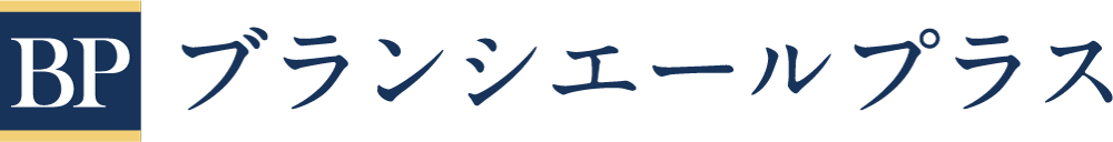 ブランシエールプラス