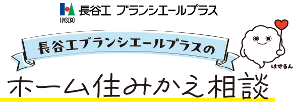 長谷工ブランシエールプラス
